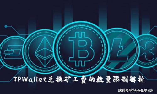TPWallet兑换矿工费的数量限制解析