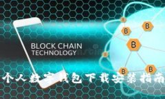 个人数字钱包下载安装指