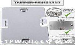 如何顺利地将TPWallet中的以