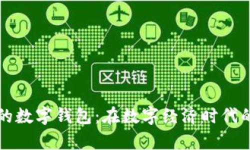 简单好用的数字钱包：在数字经济时代的便捷选择