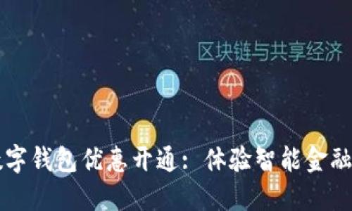 中行数字钱包优惠开通: 体验智能金融新生活