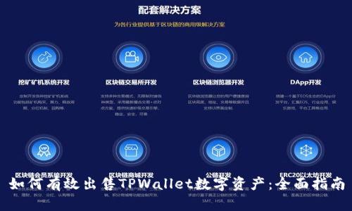 如何有效出售TPWallet数字资产：全面指南