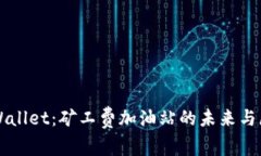 TPWallet：矿工费加油站的未