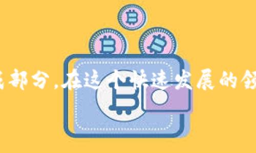   
  数字钱包几个小时放款/  

关键词  
 guanjianci 数字钱包, 快速放款, 金融科技/ guanjianci 

引言
在现代数字金融环境中，数字钱包的出现和普及改变了我们日常生活中的支付方式和资金管理。传统的银行业务往往需要数天甚至数周的时间来完成转账和放款，而数字钱包以其快速、便捷的特点正在受到越来越多消费者的青睐。然而，许多人对于数字钱包的放款速度依然存在疑问，特别是“数字钱包几个小时放款”这一关键问题。本文将深入探讨数字钱包的工作机制、放款速度的影响因素和其在金融服务中的重要性。

数字钱包的概述
数字钱包是一种电子设备或应用程序，用于存储和管理数字货币或虚拟货币的账户信息。它可以用于在线交易、移动支付和银行转账等各种金融活动。与传统的银行账户相比，数字钱包在速度和便利性上有显著优势。用户可以通过智能手机或其他移动设备随时随地进行交易，而不必访问实体银行或ATM。

放款的基本流程
当用户通过数字钱包请求放款时，通常会经历几个基本步骤：首先，用户提交贷款申请，提供必要的个人信息和财务数据；接着，数字钱包服务提供商会进行信用评估和风险审计；最后，一旦申请被批准，资金可以在几分钟、几小时或几天之内转入用户的账户。

数字钱包放款几个小时的原因
数字钱包的放款速度通常在几分钟到几小时之间，主要取决于几个因素：
1. **审核流程**：某些数字钱包服务可能会要求更复杂的审核流程。这包括对用户信用的深入分析、收入证明和贷款目的的评估等。然而，与传统银行相比，这些流程通常被简化并能够在更短时间内完成。
2. **平台技术**：现代金融科技公司往往采用先进的技术，如人工智能和大数据分析，以更快速地处理申请和资金转移。因此，平台的技术水平也直接影响放款速度。
3. **合作伙伴网络**：一些数字钱包服务与多家金融机构合作，可以利用其庞大的资金网络进行快速放款。合作伙伴的数量和质量能够极大地提高放款的效率。

数字钱包放款速度的影响因素
我们可以进一步分析影响数字钱包放款速度的其他因素：
1. **用户的信用历史**：用户的信用评分在借款过程中起到了至关重要的作用。信用良好的用户通常能更快获得放款，而信用不良的用户可能面临较长的审核周期。
2. **贷款类型**：不同行业和业务的贷款类型及额度差异会影响放款的速度。例如，消费贷款的审核相对简单，而商业贷款可能需要更彻底的尽职调查。
3. **法规政策**：各国和地区的监管政策也会影响数字钱包的放款速度。一些国家对金融科技的监管采取较为宽松的态度，从而促进了快速放款的可能性，而其它国家可能出于安全和消费保护考虑实施较严格的规定。

数字钱包的应用场景
数字钱包的应用广泛，除了日常购物和支付外，还有多种具体的场景：
1. **电商支付**：消费者可以直接通过数字钱包完成在线购物，通常比传统信用卡支付更为迅速。
2. **资金转账**：用户之间可以通过数字钱包进行即时转账，无需等待银行的处理时间，极大提高了资金流动性。
3. **国际汇款**：数字钱包在国际交易中也显得尤为便利。用户可以通过平台低至几分钟的时间将资金转移至他们在国外的账户。

数字钱包的未来展望
未来，数字钱包的技术持续发展将有助于更广泛的金融包容性和更快速的资金流动。随着5G网络的普及和区块链技术的应用，数字钱包将实现更高效的交易处理。同时，机器学习和AI也将帮助平台更好地监测风险和用户体验。

常见问题1：数字钱包的安全性如何？
数字钱包的安全性是用户最为关注的问题之一。数字钱包通常采用多重安全措施来确保用户的信息和资金安全。
首先，多数数字钱包采用加密技术，以防止数据被黑客窃取。其次，强身份验证机制是保障用户资金安全的另一重要环节。例如，用户在登录数字钱包时，可能需要输入密码、短信验证码或使用生物识别技术，如指纹或面部识别。
此外，许多数字钱包还允许用户设置交易限额以及交易提醒，以防止账户被滥用。用户在选择数字钱包时，应该优先考虑其安全性和是否接受保险保障。

常见问题2：数字钱包适合哪些人群使用？
数字钱包的便利性适合广泛的用户群体，尤其是年轻人和技术适应能力较强的用户。对于频繁进行小额支付的消费者，数字钱包提供了极大的便利，能够减少携带现金的烦恼。
在经济发展水平较低的地区，数字钱包还可以帮助用户获得进入金融服务的途径，减少传统银行服务的依赖。此外，由于数字钱包的使用简单直观，它也非常适合不熟悉传统银行业务的老年人。

常见问题3：数字钱包的使用费用是怎样的？
数字钱包的使用费用因服务提供商而异。有些钱包提供免费下载和使用，并通过交易手续费或广告收入盈利，而其他钱包则可能向用户收取一定的月费或年费。
在进行资金转账或汇款时，用户可能需要支付手续费，尤其是在进行国际转账时。这些费用通常低于传统银行的汇款费率，作为一种吸引用户的手段。

常见问题4：数字钱包未来会取代传统银行吗？
尽管数字钱包在便捷性和速度上较传统银行具有优势，但它们并不会完全取代传统银行。银行仍然在金融服务的多个方面发挥重要作用，尤其是在提供全面的财务规划和投资服务方面。
而数字钱包的迅速普及倒是促使传统银行在服务上进行变革，许多银行也开始推出自己的数字钱包或移动支付解决方案，以适应市场的发展需求。

常见问题5：如何选择合适的数字钱包？
在选择数字钱包时，用户应该考虑以下几点：
1. **安全性**：查看数字钱包是否采用强加密技术、多重身份验证、是否受到监管等。
2. **费用**：了解钱包的使用费用，包括交易费、提现费和其他可能的费用。
3. **用户评价**：查阅其他用户的评价和使用体验，可以作为选择的重要参考。
4. **功能**：根据个人的需求选择功能丰富的数字钱包，如支持多种货币、境外交易等。

结语
随着数字金融技术的不断演进，数字钱包在放款速度、操作便利性和应用场景方面展现出了强大的潜力。虽然在市场上仍然存在诸多挑战，但可以预见，数字钱包无疑将成为未来金融服务的重要组成部分。在这个快速发展的领域，消费者应当不断学习和适应，以更好地利用这一新兴技术。 

这样的文章结构和内容大致提供了对“数字钱包几个小时放款”的全面介绍，涵盖了技术、应用、并回答了相关问题。希望对你有帮助。