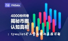 : tpwallet矿工费为零的原因