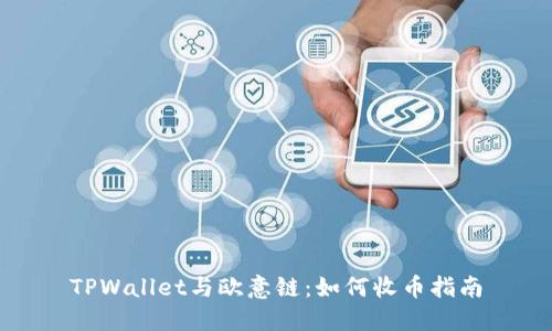 TPWallet与欧意链：如何收币指南