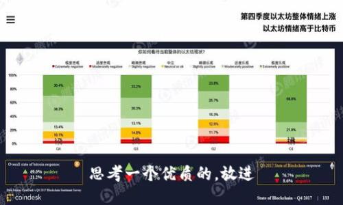 思考一个优质的，放进