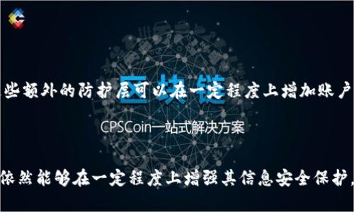   苹果钱包能否添加额外密码？ / 

 guanjianci 苹果钱包, 额外密码, 安全性 /guanjianci 

引言
随着智能手机的普及，各类移动支付应用如雨后春笋般涌现，而苹果公司的Apple Wallet（苹果钱包）则以其便捷、安全的特点受到广大用户的青睐。苹果钱包不仅可以存储信用卡、借记卡，还可以存放各种票据、会员卡及公交卡等信息。但在数字时代，信息安全显得尤为重要，很多用户开始关心如何进一步保护自己在手机上的财务信息，其中一个常见的问题就是：苹果钱包能否添加额外的密码？

苹果钱包的基本功能
苹果钱包是苹果公司在iOS系统中推出的一款应用程序。它允许用户将各种类型的数字卡片集成在一个地方，方便管理和使用。用户可以通过苹果钱包添加银行卡、查看航空公司电子登机牌、存储活动票、以及管理会员卡等。此外，苹果钱包还支持Apple Pay功能，让用户可以利用NFC支付技术进行无接触支付。
苹果钱包的安全性是其一大亮点。它采用了多种安全保护措施，包括使用指纹识别（Touch ID）和面部识别（Face ID）的生物识别技术。这些技术能有效防止未授权用户访问用户的财务信息。

关于额外密码的讨论
许多用户在使用苹果钱包时，担心其安全性，想知道是否能够在苹果钱包中添加额外的密码来进一步保障信息的安全性。首先，需要明确的是，苹果钱包本身并不支持独立设置额外的密码功能。用户只能依赖于设备的解锁方式（如指纹、面部识别或设备密码）来保护其钱包里的信息。
虽然这种方式相对安全，但有些用户可能觉得不够放心。一些用户可能会考虑使用联合密码管理器或其他应用程序来存储密码和敏感信息，这些工具通常会提供额外的加密和保护层。

如何保护苹果钱包的安全性
虽然苹果钱包不支持额外设置密码，但用户依然可以通过一系列措施来提高钱包的安全性：
ul
    listrong使用强密码解锁设备/strong：确保手机的解锁密码足够复杂，并定期更改。/li
    listrong启用生物识别功能/strong：使用Face ID或Touch ID可增加解锁的安全性和便捷性。/li
    listrong定期更新软件/strong：确保设备运行最新的软件版本，以获得最新的安全性更新和修复。/li
    listrong注意网络安全/strong：在使用公共Wi-Fi进行支付时，应格外小心，避免在不安全网络上进行敏感交易。/li
    listrong及时反应异常情况/strong：若发现自己的账单或交易存在异常，需立即联系银行或相关服务提供商进行处理。/li
/ul

相关问题探讨
我们将在以下部分探讨五个与“苹果钱包能否添加额外密码”相关的重要问题。这些问题从不同角度帮助用户更深入理解保护数字财务信息的策略和方法。

问题一：苹果钱包的安全性如何？
苹果钱包安全性的核心在于其采用了一系列高标准的安全保护技术。首先，苹果公司在硬件和软件层面都非常重视用户数据的保护。比如，苹果设备中的安全芯片（Secure Enclave）能有效存储敏感信息如支付信息和生物识别数据，并使用加密技术将这些信息进行保护。
苹果钱包中的数据不会直接存储在云端，而是根据需求动态生成，这样即使数据被盗取，黑客所获取的信息也极其有限。此外，苹果公司引入了两步验证和设备的解锁密码，使得即使设备落入他人之手，也难以被轻易访问。这些措施共同提升了苹果钱包的安全性，使其成为一种相对安全的移动支付解决方案。
尽管如此，用户仍需对自身的使用习惯加以注意。比如，不应在不安全的Wi-Fi网络下进行支付，且64%的人在不同的平台使用相同密码，这种做法都可能使账户面临更高的风险。
 
问题二：如果丢失设备，苹果钱包会有风险吗？
如果用户不慎丢失了装有苹果钱包的设备，确实可能会产生一定的安全风险。虽然苹果钱包内的敏感信息受到保护，但最好的做法仍然是在丢失设备后立刻采取措施。用户可以通过“查找我的iPhone”功能来定位设备、锁定设备或者甚至远程擦除设备中的所有数据。
在设定苹果钱包时，用户很可能已经进行了身份验证，而且需要输入密码、进行生物识别等来完成支付。若在设备丢失前，用户已经启用了这些功能，可以增加被盗后账户信息不被泄露的几率。同时，用户应该及时联系客服，冻结支付卡，避免可能的经济损失。

问题三：如何设置触发存款保护？
虽然苹果钱包本身不支持额外的单独密码设置，用户可以借助苹果提供的安全设置增强钱包内信息的保护。例如，在“设置”-“钱包与Apple Pay”中，用户可以选择是否启用需要密码来确认付款的选项。当开启此功能后，用户在每次进行交易时都需要输入设备解锁密码，进一步增强安全性。
当然，结合公司其他安全设定，比如账户的双重认证，用户的个人信息保护将更为周全。设置好这些安全措施后，用户在使用苹果钱包进行支付和存储其他数字卡片时会感到更加安心。

问题四：使用苹果钱包进行在线支付时需注意哪些安全建议？
在使用苹果钱包进行在线支付时，用户应当特别留意多项安全建议，以避免遭受网络诈骗或数据泄露。首先，确保所访问的网站是官方的并具有安全证书（如HTTPS），避免在不可信的网站上输入个人信息。
其次，定期检查银行账单和交易记录，尤其是在频繁使用钱包进行交易时。任何不明的交易都应及时报告银行以便予以处理。此外，不要在公共Wi-Fi下进行支付操作，公共网络环境不安全，容易受到黑客攻击，窃取用户敏感数据。
另外，保持设备软件的最新状态也非常重要。及时更新iOS及应用程序，确保获得最新的安全补丁。即使有小的安全漏洞也可能被不法分子利用，导致个人信息安全被侵害。

问题五：是否存在更安全的替代应用？
市面上有多种移动钱包和支付应用，各有各的特点和优势。有些应用可能提供额外的安全措施，比如双重身份验证、额外的PIN码设置等，用户可以根据个人需求进行比对。
例如，一些第三方支付应用如PayPal、Venmo等也同样受到广泛的欢迎，并且提供额外的安全保护功能。使用这类应用时，用户一般需要设定自己的账户密码，并启用相关的身份验证措施。这些额外的防护层可以在一定程度上增加账户的安全性。
不过，在选择第三方应用时，应当格外注意其可靠性和用户评价，同时也要关注应用的安全认证和背景，确保所选择的服务提供商具备良好的安全口碑和售后支持。

总结
在总结关于“苹果钱包能否添加额外密码”的讨论时，可以得出结论：尽管苹果钱包自身并不支持单独设置额外的密码功能，但通过其他安全措施，如强密码、双重认证、生物识别等方式，用户依然能够在一定程度上增强其信息安全保护。同时，保持警惕、及时响应异常情况、使用最新的软件版本以及定期检查交易记录同样是提升安全性的重要措施。最重要的是，用户需对设备自身的安全性给予重视，在日常使用中保持谨慎。