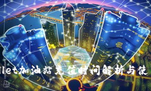 TPWallet加油站充值时间解析与使用指南