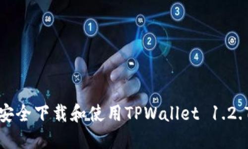 如何安全下载和使用TPWallet 1.2.7版本