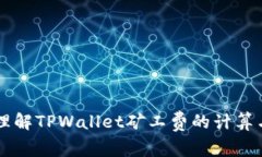 理解TPWallet矿工费的计算与