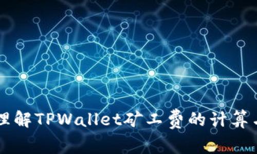 理解TPWallet矿工费的计算与