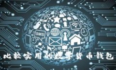 比较实用的数字货币钱包