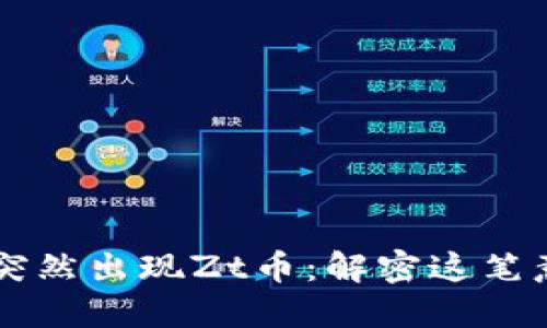 TPWallet突然出现Zt币：解密这笔意外的资产