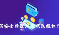 如何安全清除加密钱包授