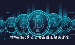: TPWallet节点出错原因及解