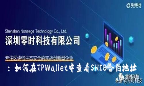 : 如何在TPWallet中查看SHIB合约地址