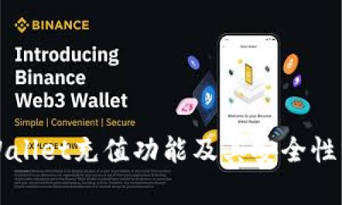 TPWallet充值功能及其安全性分析