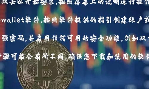 要下载tpwallet软件，您可以按照以下步骤进行：

1. **搜索官方网站**: 首先，您可以在浏览器中搜索“tpwallet 官方网站”。确保访问的是官方网站，以避免下载到恶意软件。

2. **选择合适的版本**: 在官方网站上，通常会有不同版本的软件供下载（例如，适用于Windows、Mac、Android或iOS等）。选择适合您设备的版本。

3. **点击下载链接**: 找到下载链接后，点击以下载该软件。下载时间可能会根据互联网速度而有所不同。

4. **安装软件**: 下载完成后，找到下载的文件并双击以开始安装。按照屏幕上的说明进行操作，完成安装过程。

5. **打开软件并设置账户**: 安装完成后，打开tpwallet软件，按照软件提供的指引创建账户或登录现有账户。

6. **注意安全**: 在使用tpwallet时，请确保使用强密码，并启用任何可用的安全功能，例如双重验证。

请注意，由于不同平台和地区可能存在差异，具体步骤可能会有所不同。确保您下载和使用的软件是最新版本，以获得最佳体验和安全保障。

如果您有其他问题，欢迎继续提问！