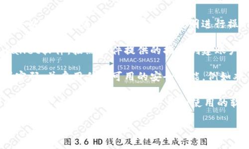 要下载tpwallet软件，您可以按照以下步骤进行：

1. **搜索官方网站**: 首先，您可以在浏览器中搜索“tpwallet 官方网站”。确保访问的是官方网站，以避免下载到恶意软件。

2. **选择合适的版本**: 在官方网站上，通常会有不同版本的软件供下载（例如，适用于Windows、Mac、Android或iOS等）。选择适合您设备的版本。

3. **点击下载链接**: 找到下载链接后，点击以下载该软件。下载时间可能会根据互联网速度而有所不同。

4. **安装软件**: 下载完成后，找到下载的文件并双击以开始安装。按照屏幕上的说明进行操作，完成安装过程。

5. **打开软件并设置账户**: 安装完成后，打开tpwallet软件，按照软件提供的指引创建账户或登录现有账户。

6. **注意安全**: 在使用tpwallet时，请确保使用强密码，并启用任何可用的安全功能，例如双重验证。

请注意，由于不同平台和地区可能存在差异，具体步骤可能会有所不同。确保您下载和使用的软件是最新版本，以获得最佳体验和安全保障。

如果您有其他问题，欢迎继续提问！