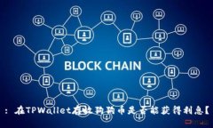 : 在TPWallet存放狗狗币是否