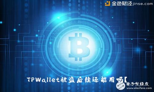 TPWallet被盗后续还能用吗？