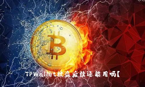 TPWallet被盗后续还能用吗？