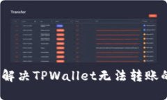 : 如何解决TPWallet无法转账