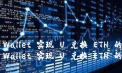 利用 TP Wallet 实现 U 兑换