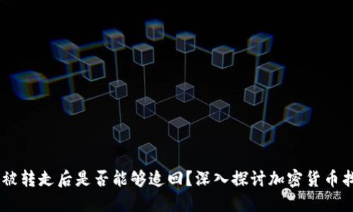  TPWalletU被转走后是否能够追回？深入探讨加密货币找回的可能性
