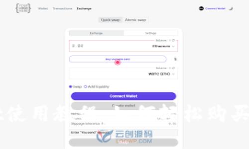 TPWallet使用教程：如何轻松购买加密货币