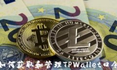 如何获取和管理TPWallet口令