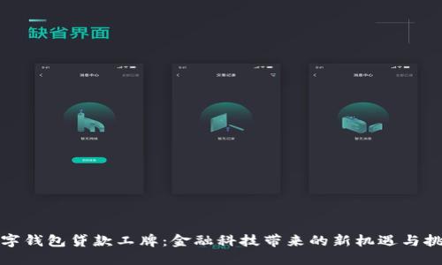 数字钱包贷款工牌：金融科技带来的新机遇与挑战