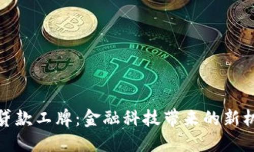 数字钱包贷款工牌：金融科技带来的新机遇与挑战