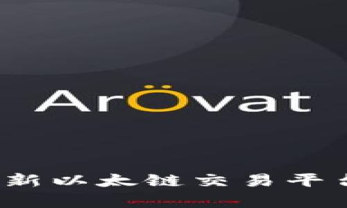 TPWallet：创新以太链交易平台的前沿旅程