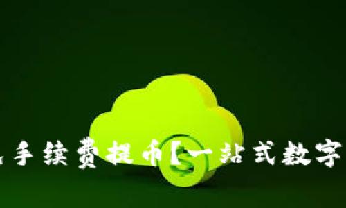 TPWallet如何实现免手续费提币？一站式数字货币钱包的未来之路