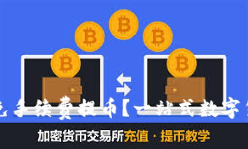 TPWallet如何实现免手续费提币？一站式数字货币钱包的未来之路
