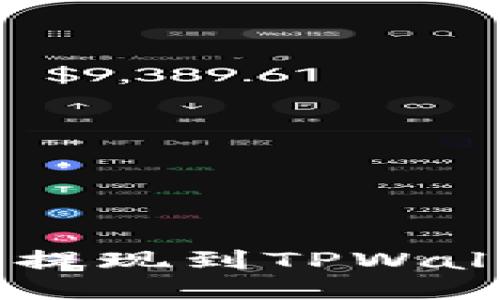 如何将PIG币提现到TPWallet：全面指南