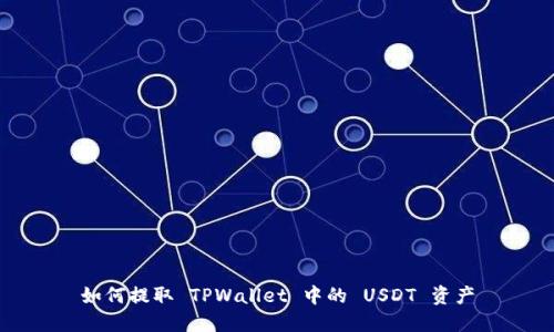 如何提取 TPWallet 中的 USDT 资产