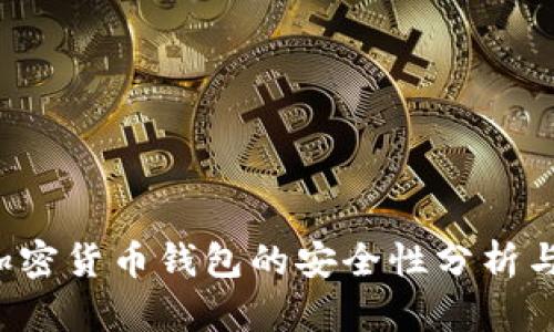e宝加密货币钱包的安全性分析与评估
