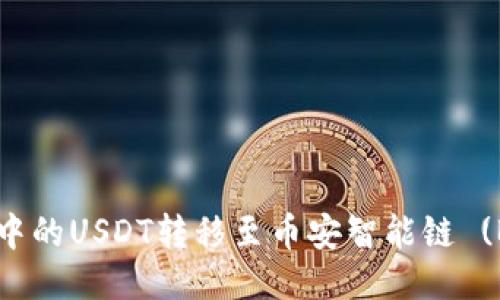 如何将TPWallet中的USDT转移至币安智能链 (BSC) 的详细指南