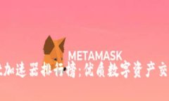 TPWallet加速器排行榜：优质