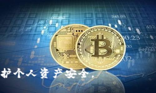   如何取消tpwallet交易成功的操作指南 / 
 guanjianci tpwallet, 交易, 取消 /guanjianci 

在数字货币和区块链技术飞速发展的今天，越来越多的用户选择使用钱包应用进行交易。其中，tpwallet作为一个备受欢迎的多链数字货币钱包，也因其便捷的交易功能进入了许多用户的视野。然而，在使用tpwallet进行交易时，难免会遇到一些情况，比如交易后悔或者交易错误等。因此，了解如何取消成功的tpwallet交易变得尤为重要。

### 1. 什么是tpwallet？

tpwallet是一个支持多种区块链的数字货币钱包，旨在为用户提供安全、便捷的资产管理服务。用户可以通过tpwallet进行加密货币存储、发送和接收操作，同时支持多链资产的交易，极大地方便了用户的区块链资产管理。

tpwallet不仅提供了出色的用户体验，而且因其对资产安全性给予高重视而受到用户的信赖。tpwallet的钱包功能包括但不限于：私钥管理、助记词恢复、多重签名等，从而降低了用户在使用过程中的风险。

### 2. tpwallet交易的流程

tpwallet的交易流程相对简单，用户只需按照以下步骤操作：

1. **创建钱包**：当用户首次使用tpwallet时，需创建一个新钱包，系统会生成一组私钥和助记词用于恢复钱包。

2. **充值资产**：用户可以通过交易所转入资金或直接通过其他钱包转账到tpwallet中。

3. **发起交易**：用户在tpwallet中选择要发送的资产，输入接收方的钱包地址及转账金额，确认交易信息后，进行交易签名并发送。

4. **交易确认**：交易会被广播到网络中，节点会进行确认，通常在数分钟内交易就能被确认。

### 3. 成功交易后是否可以取消？

成功完成的交易在区块链中是不可逆的，这意味着一旦交易确认，用户便无法通过钱包或任何其他方式取消这笔交易。因此，了解交易的不可逆性是极其重要的。

不过，在某些情况下，如果交易仍处于“待处理”状态，用户可能有机会对其进行调整或取消。在tpwallet中，用户可以在交易记录中查看交易状态，如果交易尚未被确认，可以尝试采取措施进行取消。

### 4. 如何取消待处理中的交易？

如果用户的交易还未被确认，以下是一些可能的步骤：

1. **查看交易历史**：在应用中找到交易历史，查看交易状态。

2. **尝试发送低价值交易**：用户可以通过发送一笔价值极低的交易来“堵塞”当前待处理交易，从而使其被丢弃。

3. **联系技术支持**：如果以上方法无法奏效，用户可尝试联系tpwallet的技术支持请求帮助。

### 5. 错误交易确实无法取消怎么办？

对于已经被确认的交易，用户该怎么办呢？以下是一些建议：

1. **确认资产丢失**：首先，用户需确认资产是否已经转出；如果是，可以通过去中心化交易所或其他渠道找回。

2. **联系接收方**：如果交易是误发送给他人，用户可尝试联系接收方请求资产的返还。

3. **定期备份**：为今后防止此类情况的发生，提醒用户定期备份钱包信息及助记词，以便在需要时找回资产。

### 6. 如何避免错误交易？

为了避免在tpwallet进行交易时出现错误，用户可以采取以下预防措施：

1. **仔细检查地址**：在输入接收方地址时，请确保其正确性，尽量避免手动输入错误。

2. **使用二维码扫描**：将接收方的地址通过二维码扫描的方式导入钱包，可以减少手动输入带来的错误风险。

3. **小额试探**：首次交易或不太熟悉的接收方地址时，可以先发送小额进行试探，确认无误后再进行大额交易。

### 可能相关的问题

#### 1. tpwallet中的私钥丢失后怎样找回？

私钥是用户访问其加密资产的唯一钥匙，如果丢失，意味着将无法恢复钱包。tpwallet会在用户创建钱包时提供助记词用于恢复钱包，因此，及时保存好助记词非常重要。

在私钥丢失的情况下，用户只能利用助记词进入钱包。但在没有助记词的情况下，如果私钥被遗失，那么所有的资产将永远无法找回。

#### 2. 如何提高tpwallet的安全性？

安全性是加密资产管理的重中之重。用户可以通过以下几种方式提高tpwallet的安全性：

1. **使用硬件钱包**：对大额资产进行冷存储，使用硬件钱包有效防止线上盗取。

2. **启用双重认证**：如tpwallet提供双重认证，用户应开启该功能，确保交易的二次确认。

3. **定期更新软件**：保持tpwallet的更新，确保使用最新版本以抵御潜在的安全漏洞。

#### 3. 在tpwallet中如何查看交易手续费？

交易手续费是用户在进行交易过程中不可避免的一部分，通常在发起交易时会有明确的手续费显示。tpwallet会展示该笔交易所需的手续费，一般由网络状况以及交易的数量决定。

如果用户对手续费有疑问，可以在交易确认页面中查看详细信息。同时，了解市场情况，选择合适的时间进行交易，可以有效控制成本。

#### 4. tpwallet支持哪些数字货币？

tpwallet支持多种主流数字货币，包括但不限于比特币、以太坊、Ripple等。这使得用户能够方便地在一个钱包中管理多种资产。但在使用前，建议用户先确认tpwallet当前支持的资产列表。

#### 5. 如何备份tpwallet？

备份tpwallet非常重要，用户可以按照以下步骤进行：

1. **记录助记词**：助记词是恢复钱包的必要信息，建议将其写下来并妥善保管。

2. **私钥导出**：用户可以在tpwallet中找到导出私钥的选项，并根据提示进行操作。

3. **使用安全的存储设备**：例如保存在U盘上，确保不联网的情况下存放，以防被黑客窃取。

总结而言，tpwallet在为用户提供便捷的数字资产管理服务的同时，用户也需要在交易过程中保持高度的警惕性。及时了解交易的相关知识，能够更好地保护个人资产安全。