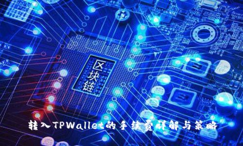 转入TPWallet的手续费详解与策略