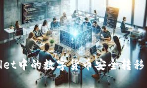 如何将tpwallet中的数字货币安全转移到欧易交易所