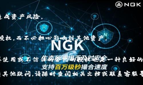   如何在TPWallet波链中取消授权 / 
 guanjianci TPWallet, 波链, 取消授权 /guanjianci 

随着区块链技术的发展，越来越多的用户开始使用数字钱包来管理自己的加密资产。其中，TPWallet作为一个多功能的钱包，提供了丰富的功能，包括支持各种区块链资产的存储、兑换以及交易。然而，用户在使用TPWallet时，可能会遇到需要取消授权的问题。这本指南将详细介绍如何在TPWallet波链中取消授权，以及相关的背景知识和常见问题。

什么是TPWallet？
TPWallet是一个去中心化、多链支持的数字钱包，旨在为用户提供安全、便捷的资产管理体验。TPWallet不仅支持波链资产，还支持以太坊、比特币等多种主流区块链。它的用户界面友好，适合新手与资深用户。TPWallet还拥有丰富的功能，如DApp浏览、代币交换、资产管理等，极大地方便了用户的数字资产交易和管理。

什么是授权，为什么需要取消授权？
在区块链领域，授权通常指的是用户允许某个智能合约或者DApp使用其资产或数据的权限。例如，当用户使用某个去中心化交易所时，可能需要向该平台授权访问其钱包中的某一资产。这种授权通常是单向的，意味着一旦授权，DApp就可以在用户的资产上进行操作，例如转账或交易。

虽然授权可让用户享受DApp的便利，但有时用户可能希望取消授权，以避免潜在的风险或保护自己的资产安全。例如，用户可能不再信任某个DApp，或者发现自己授权的合约存在安全隐患。在这种情况下，取消授权是一个必要的安全措施。

如何在TPWallet波链中取消授权？
在TPWallet中取消授权的步骤相对简单，但用户在操作时需要谨慎。以下是详细步骤：

ol
    li打开TPWallet并登陆你的账户。/li
    li在主界面中，找到“资产”或“钱包”的选项。/li
    li点击进入想要取消授权的资产页面。/li
    li在该资产的详细信息中，你会看到“授权”或“币种授权”的管理选项。/li
    li进入授权管理页面，你会看到已授权的合约列表。/li
    li找到你想要取消授权的合约，并选择“取消授权”或“撤销授权”按钮。/li
    li根据提示确认操作，输入你的密码以验证身份。/li
    li确认后，系统会处理取消授权的请求，完成后会通知你操作结果。/li
/ol

需要注意的是，取消授权的过程可能需要较长时间，取决于网络的拥堵情况。此外，某些合约可能在取消授权后仍然保留一定的权限，因此用户应在首次授权时仔细阅读相关条款。

取消授权后会有什么影响？
取消授权之后，用户再也无法让该DApp或合约使用被授权的资产。这意味着所有与该合约相关的操作（例如转账、交易等）将无法执行。因此，用户在取消授权前必须考虑清楚其影响。

此外，取消授权也可能影响用户的使用体验。例如，如果用户经常使用某个DApp进行交易，取消授权意味着下次使用时需要重新进行授权，这会带来一定的麻烦。

常见问题解答

1. 取消授权会丢失我的资产吗？
取消授权并不会导致用户的资产丢失。当用户取消了某个合约的授权后，这个合约将不再具有访问或操作用户资产的权限。但是，用户在取消授权前需要确定该合约确实不再需要访问其资产，以免影响后续的操作。

2. 如何确认我的授权已成功取消？
在TPWallet中，用户可以在资产的授权管理页面查看已授权的合约列表。当用户成功取消授权后，相关合约将从授权列表中移除。用户也可以通过区块浏览器查询该合约在链上的权限状态来进一步确认。

3. 如果我改变主意，能否恢复授权？
当然可以！用户可以随时恢复对某个合约的授权，只需按照最初授权的步骤进行操作即可。然而，用户需要谨慎，确保恢复授权的合约是可信任的，以免造成资产风险。

4. 取消授权会不会影响我的其他资产？
取消授权只会影响与该特定合约相关的资产操作。其他资产和合约不会受到影响。因此，如果用户只是怀疑某个合约存在问题，可以单独取消该合约的授权，而不必担心影响到其他资产。

5. 如何防止未来的授权安全问题？
为了减少未来出现授权安全问题的概率，用户应在使用DApp时格外谨慎，尽量选择信誉良好和知名度高的项目。此外，定期检查授权列表，及时取消不再使用或不信任的合约的授权也是一种良好的习惯。通过以上措施，用户可以更好地保护自己的资产安全。

综上所述，TPWallet波链中取消授权的过程并不复杂，但用户在进行此操作时应始终保持警惕，以确保自己的资产安全。希望本指南能够帮助到您，如有其他疑问，请随时查阅相关文档或联系客服寻求支持。