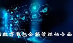 工行数字钱包余额管理的