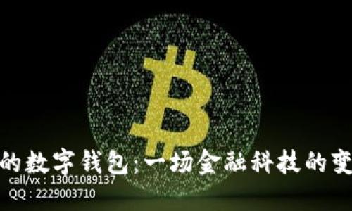 最长久的数字钱包：一场金融科技的变革之旅