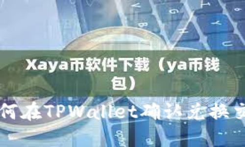 如何在TPWallet确认兑换交易
