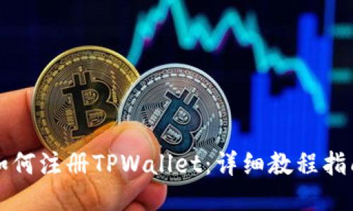 如何注册TPWallet：详细教程指南